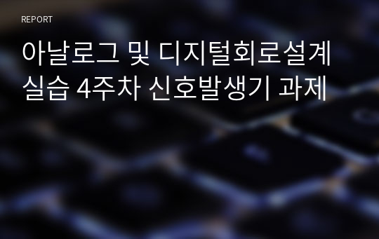 아날로그 및 디지털회로설계실습 4주차 신호발생기 과제