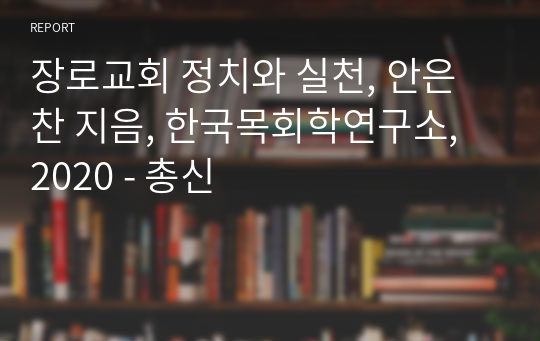 장로교회 정치와 실천, 안은찬 지음, 한국목회학연구소, 2020 - 총신