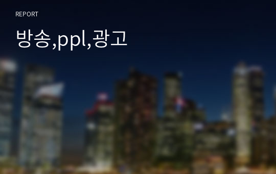 방송,ppl,광고