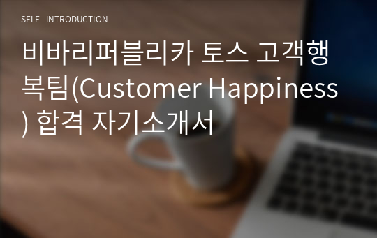 비바리퍼블리카 토스 고객행복팀(Customer Happiness) 합격 자기소개서