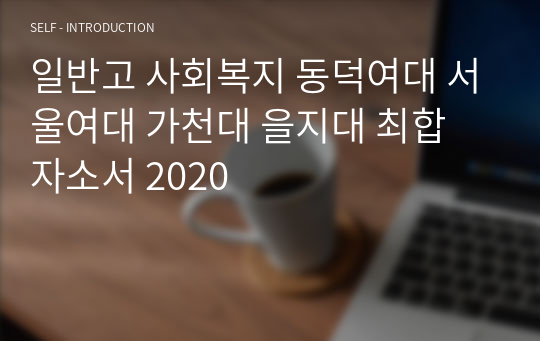 일반고 사회복지 동덕여대 서울여대 가천대 을지대 최합 자소서 2020