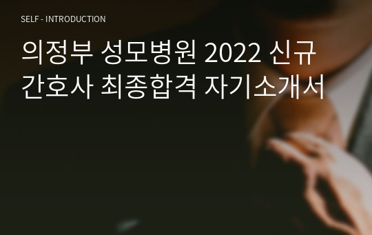 의정부 성모병원 2022 신규간호사 최종합격 자기소개서
