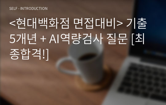 &lt;현대백화점 면접대비&gt; 기출5개년 + AI역량검사 질문 [최종합격!]