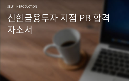 신한금융투자 지점 PB 합격 자소서