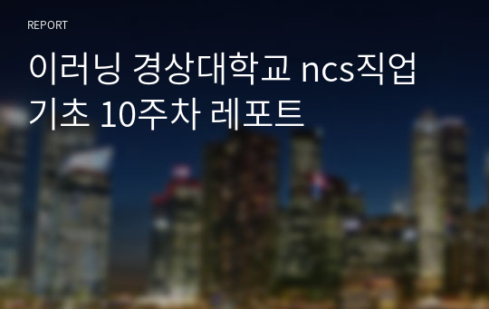 이러닝 경상대학교 ncs직업기초 10주차 레포트