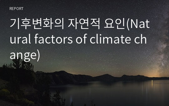 기후변화의 자연적 요인(Natural factors of climate change)