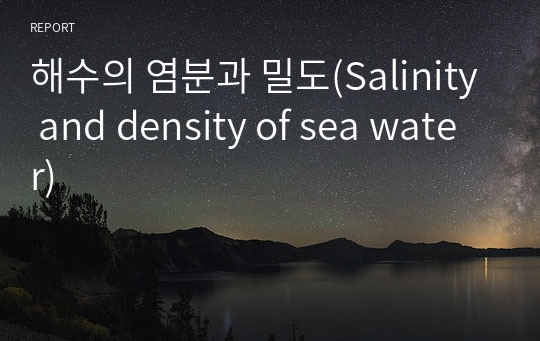 해수의 염분과 밀도(Salinity and density of sea water)