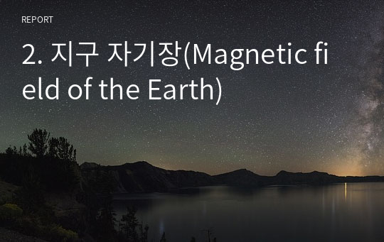 2. 지구 자기장(Magnetic field of the Earth)