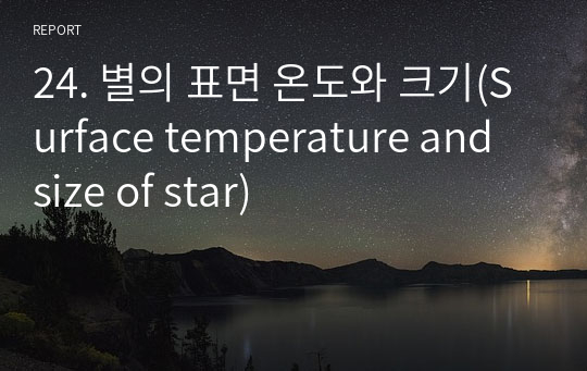 24. 별의 표면 온도와 크기(Surface temperature and size of star)