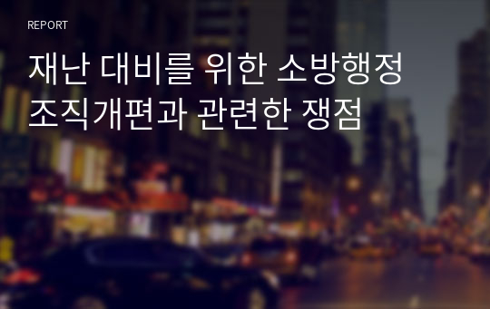 재난 대비를 위한 소방행정 조직개편과 관련한 쟁점