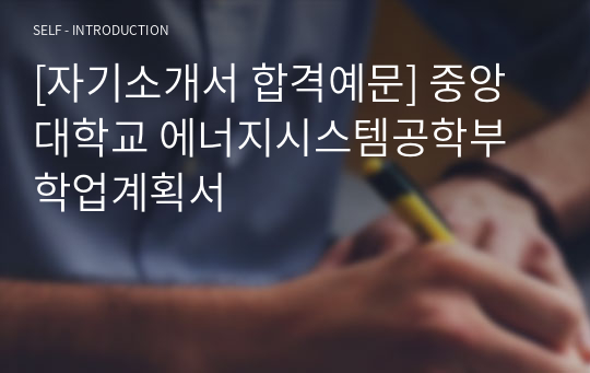 [자기소개서 합격예문] 중앙대학교 에너지시스템공학부 학업계획서