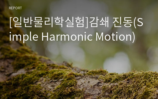 [일반물리학실험]감쇄 진동(Simple Harmonic Motion)