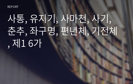 사통, 유지기, 사마천, 사기, 춘추, 좌구명, 편년체, 기전체, 제1 6가