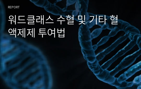 워드클래스 수혈 및 기타 혈액제제 투여법