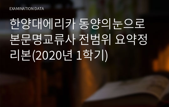 한양대에리카 동양의눈으로본문명교류사 전범위 요약정리본(2020년 1학기)