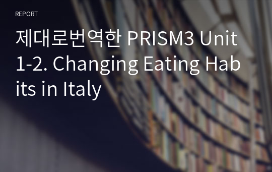 제대로번역한 PRISM3 Unit1-2. Changing Eating Habits in Italy