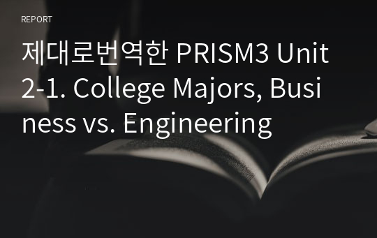 제대로번역한 PRISM3 Unit2-1. College Majors, Business vs. Engineering