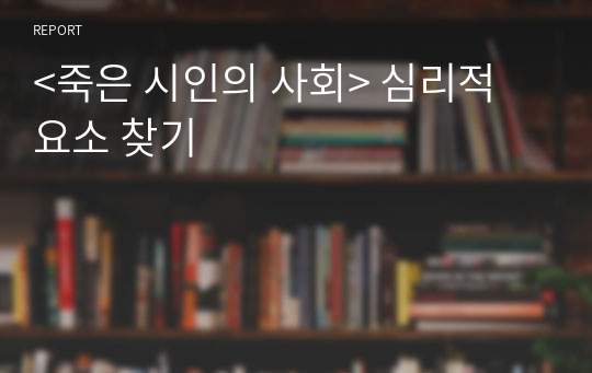 &lt;죽은 시인의 사회&gt; 심리적 요소 찾기