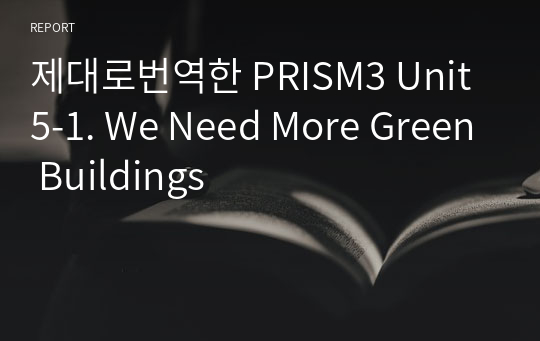 제대로번역한 PRISM3 Unit5-1. We Need More Green Buildings