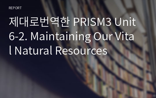 제대로번역한 PRISM3 Unit6-2. Maintaining Our Vital Natural Resources