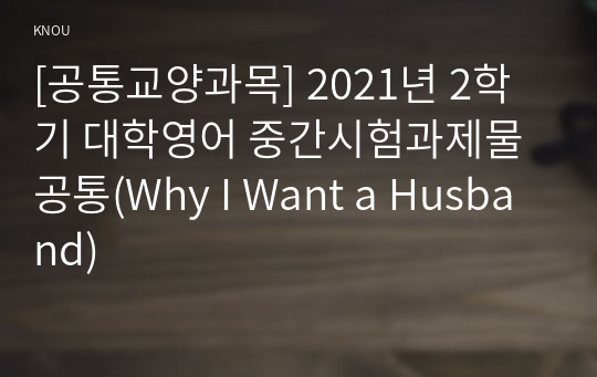 [공통교양과목] 2021년 2학기 대학영어 중간시험과제물 공통(Why I Want a Husband)