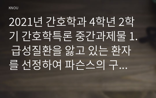 2021년 간호학과 4학년 2학기 간호학특론 중간과제물 1. 급성질환을 앓고 있는 환자를 선정하여 파슨스의 구조기능주의이론에 의거한 의료인과 환자의 역할 프라이드슨의 갈등론적 관점에 따른 의료인과 환자의 관계 블라우의 교환과정에 따른 의료인과 환자의 관계를 정리하여 공통점과 차이점을 조사하고 비교 분석하시오2. 빈곤의 개념을 절대빈곤과 상대빈곤으로 비