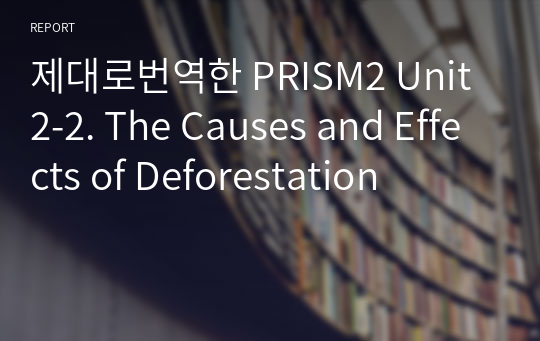 제대로번역한 PRISM2 Unit2-2. The Causes and Effects of Deforestation