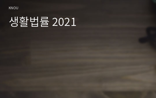 생활법률 2021