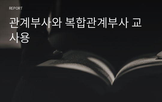 관계부사와 복합관계부사 교사용