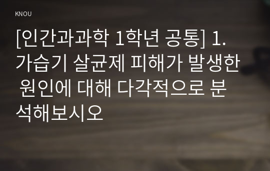 [인간과과학 1학년 공통] 1. 가습기 살균제 피해가 발생한 원인에 대해 다각적으로 분석해보시오