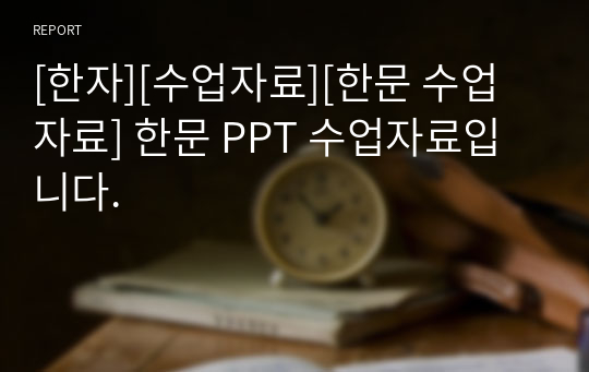 [한자][수업자료][한문 수업자료] 한문 PPT 수업자료입니다.