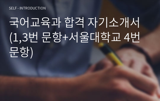 국어교육과 합격 자기소개서 (1,3번 문항+서울대학교 4번 문항)