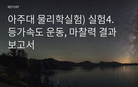 아주대 물리학실험) 실험4. 등가속도 운동, 마찰력 결과보고서