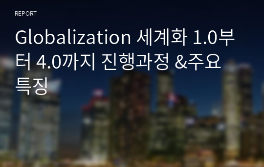 Globalization 세계화 1.0부터 4.0까지 진행과정 &amp;주요특징