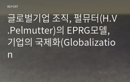 글로벌기업 조직, 펄뮤터(H.V.Pelmutter)의 EPRG모델, 기업의 국제화(Globalization