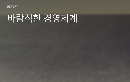 바람직한 경영체계