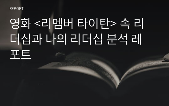 영화 &lt;리멤버 타이탄&gt; 속 리더십과 나의 리더십 분석 레포트