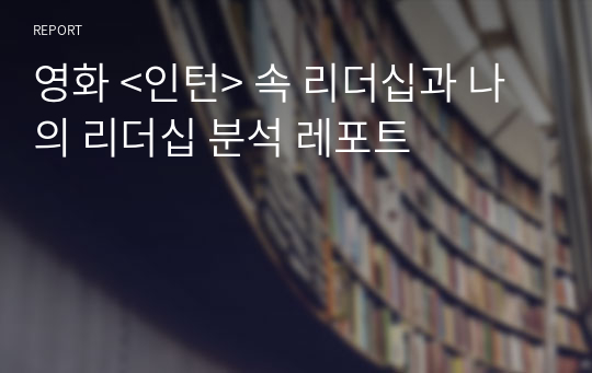 영화 &lt;인턴&gt; 속 리더십과 나의 리더십 분석 레포트