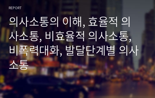 의사소통의 이해, 효율적 의사소통, 비효율적 의사소통, 비폭력대화, 발달단계별 의사소통