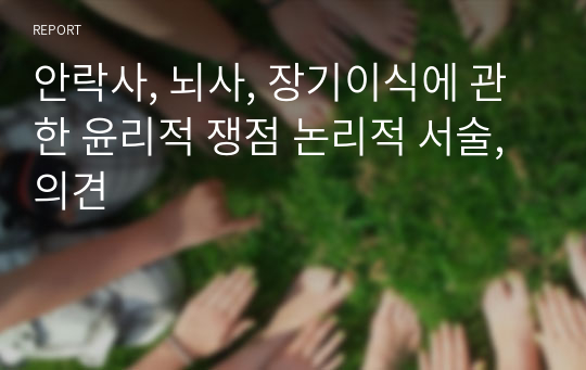 안락사, 뇌사, 장기이식에 관한 윤리적 쟁점 논리적 서술, 의견