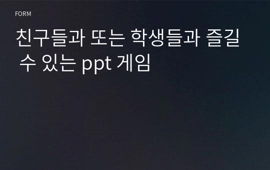 친구들과 또는 학생들과 즐길 수 있는 ppt 게임