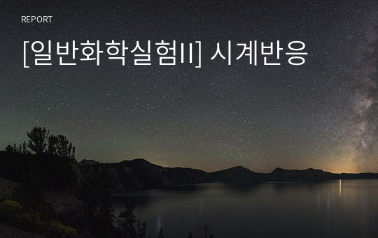 [일반화학실험II] 시계반응
