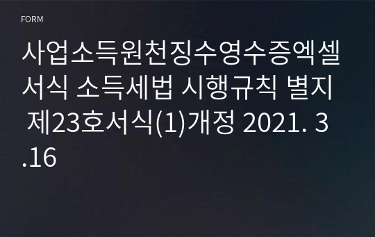 사업소득원천징수영수증엑셀서식 소득세법 시행규칙 별지 제23호서식(1)개정 2021. 3.16