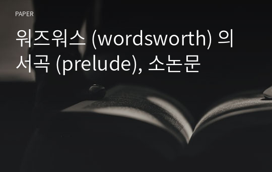워즈워스 (wordsworth) 의 서곡 (prelude), 소논문