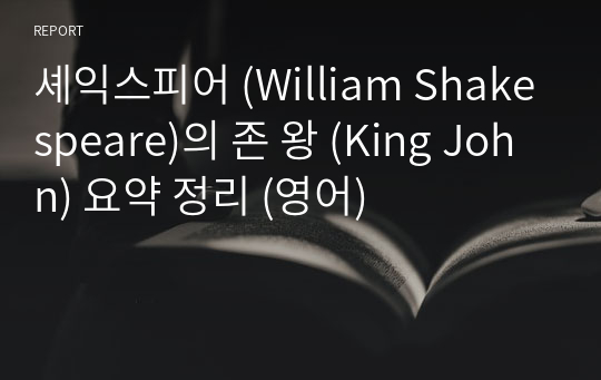 셰익스피어 (William Shakespeare)의 존 왕 (King John) 요약 정리 (영어)