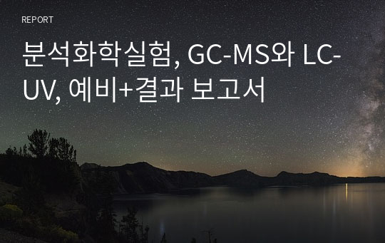 분석화학실험, GC-MS와 LC-UV, 예비+결과 보고서