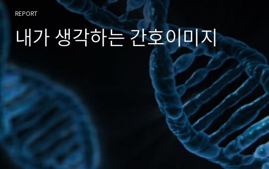 내가 생각하는 간호이미지