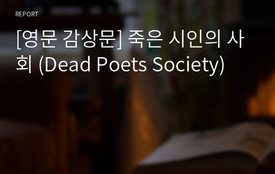 [영문 감상문] 죽은 시인의 사회 (Dead Poets Society)