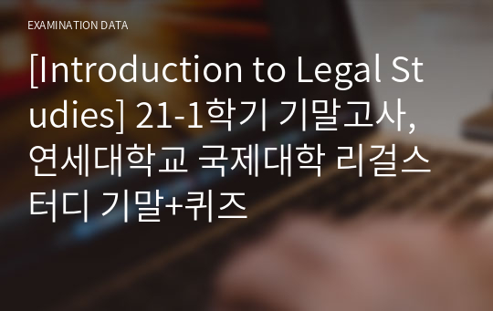 [Introduction to Legal Studies] 21-1학기 기말고사, 연세대학교 국제대학 리걸스터디 기말+퀴즈