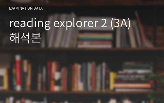 reading explorer 2 (3A) 해석본